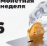 Примите участие во Всероссийской акции «Монетная неделя» - Министерство спорта