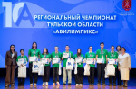 В Тульской области наградили победителей и призеров X регионального чемпионата «Абилимпикс»
