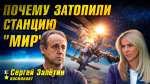 Почему затопили станцию "МИР": интервью с космонавтом Сергеем Залетиным