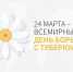 Всемирный день борьбы с туберкулезом - Министерство молодежной политики