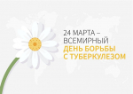 Всемирный день борьбы с туберкулезом