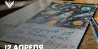 Поздравление Министра просвещения Российской Федерации Сергея Кравцова с Днём космонавтики - Министерство образования