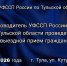 Руководитель УФССП России по Тульской области проведет выездной прием граждан - УФССП