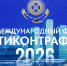 XIV Международный форум «Антиконтрафакт-2026» - Министерство развития предпринимательства и торговли