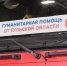 Туляки отправили в Курскую область гуманитарную помощь - ГТРК