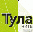 Программу фестиваля «Тула читает!» представили жителям и гостям города - Молодой коммунар