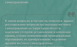 Комитет по местному самоуправлению за год рассмотрел 121 законопроект