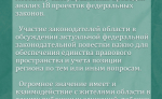 Комитет по местному самоуправлению за год рассмотрел 121 законопроект