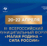 III Всероссийский муниципальный форум «МАЛАЯ РОДИНА — СИЛА РОССИИ» соберет в Москве 7 тыс. участников из 89 регионов - Совет МО