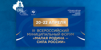 III Всероссийский муниципальный форум «МАЛАЯ РОДИНА — СИЛА РОССИИ» соберет в Москве 7 тыс. участников из 89 регионов - Совет МО