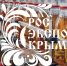 XII выставка российских производителей РосЭкспоКрым - Министерство промышленности