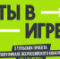 Три тульских проекта в полуфинале Всероссийского конкурса «Ты в игре» - Министерство спорта
