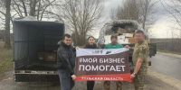 Тульские предприниматели отправили очередной груз гуманитарной помощи для бойцов СВО - Министерство развития предпринимательства и торговли