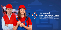 Прием заявок на Всероссийский конкурс «Лучший по профессии» стартовал! - Министерство промышленности