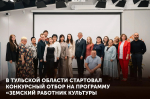 Стартовал конкурсный отбор участников программы «Земский работник культуры»