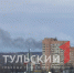 Туляков напугал столб черного дыма над городом - ТК Первый Тульский