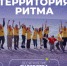 Форум «Территория Ритма – десятилетие лидерства» соберет участников со всей России в «Сенеже» - Министерство промышленности
