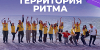 Форум «Территория Ритма – десятилетие лидерства» соберет участников со всей России в «Сенеже» - Министерство развития предпринимательства и торговли