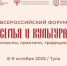  ﻿При участии уполномоченного при президенте Российской Федерации по правам ребенка Марии Львовой-Беловой 7-10 октября  2025 года в г. Туле состоялся Всероссийский форум «Семья и культура: смыслы, практики, традиции» - Общественная палата