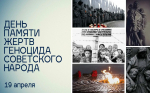 Сегодня День памяти жертв геноцида советского народа фашисткими оккупантами