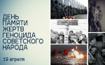 Сегодня День памяти жертв геноцида советского народа фашисткими оккупантами