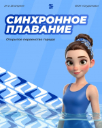 Соревнования по синхронному плаванию в Туле соберут команды из шести городов