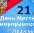 Поздравляем с днём местного самоуправления - Справедливая Россия