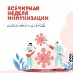 Неделя осведомленности о важности иммунопрофилактики с 20.04 по 26.04