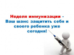 Неделя осведомленности о важности иммунопрофилактики с 20.04 по 26.04