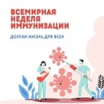Неделя осведомленности о важности иммунопрофилактики с 20.04 по 26.04