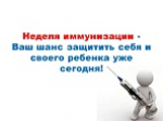 Неделя осведомленности о важности иммунопрофилактики с 20.04 по 26.04