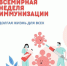 Всемирная неделя иммунизации - Министерство финансов