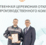 Дмитрий Миляев принял участие в открытии нового производственного комплекса в Новомосковске - ИА Тульская пресса.Ru