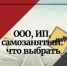 Как зарегистрировать ООО, ИП или самозанятость.  На связи — Молодёжный Совет Правительства Тульской области. Рубрика «Среда развития» - Министерство развития предпринимательства и торговли