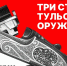 На выставке в Туле покажут ружьё, изготовленное для Сталина - ИА Тульская служба новостей