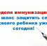 Неделя с 20 по 26 апреля 2026 года объявлена Минздравом России неделей осведомленности о важности иммунопрофилактики (в честь Всемирной недели иммунизации 24 апреля) - Министерство имущественных и земельных отношений