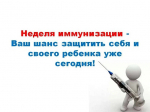 Неделя с 20 по 26 апреля 2026 года объявлена Минздравом России неделей осведомленности о важности иммунопрофилактики (в честь Всемирной недели иммунизации 24 апреля)