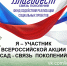 Всероссийская акция «Сад - Связь поколений» - Министерство внутренней политики и развития местного самоуправления