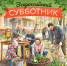 Дмитрий Миляев зовет туляков на генеральную уборку в субботу - Молодой коммунар