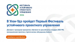 В Улан-Удэ пройдет Первый Фестиваль устойчивого проектного управления