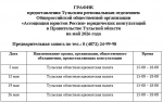 График предоставления Тульским региональным отделением Общероссийской общественной организации "Ассоциация юристов России" бесплатных юридических консультаций в приемной Правительства Тульской области на май 2026 года