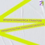 Итоги конкурса по предоставлению из бюджета Тульской области грантов правительства Тульской области на поддержку проектной деятельности молодежи (молодежных инициатив) в 2026 году
