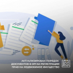 Актуализирован порядок предоставления документов в орган регистрации прав на недвижимое имущество