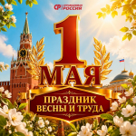 С праздником Весны и Труда!