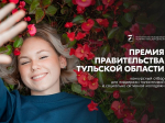 Активная молодёжь Тульской области получит премии правительства