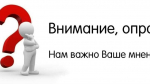 ОПРОС!