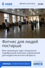В Новомосковске на этой неделе пройдут занятия фитнесом для пожилых и концерт в честь 9 Мая