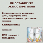 Профилактика выпадений несовершеннолетних из окон
