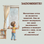 Профилактика выпадений несовершеннолетних из окон