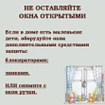 Профилактика выпадений несовершеннолетних из окон